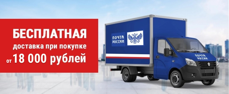 БЕСПЛАТНАЯ доставка при покупке 18 000 рублей